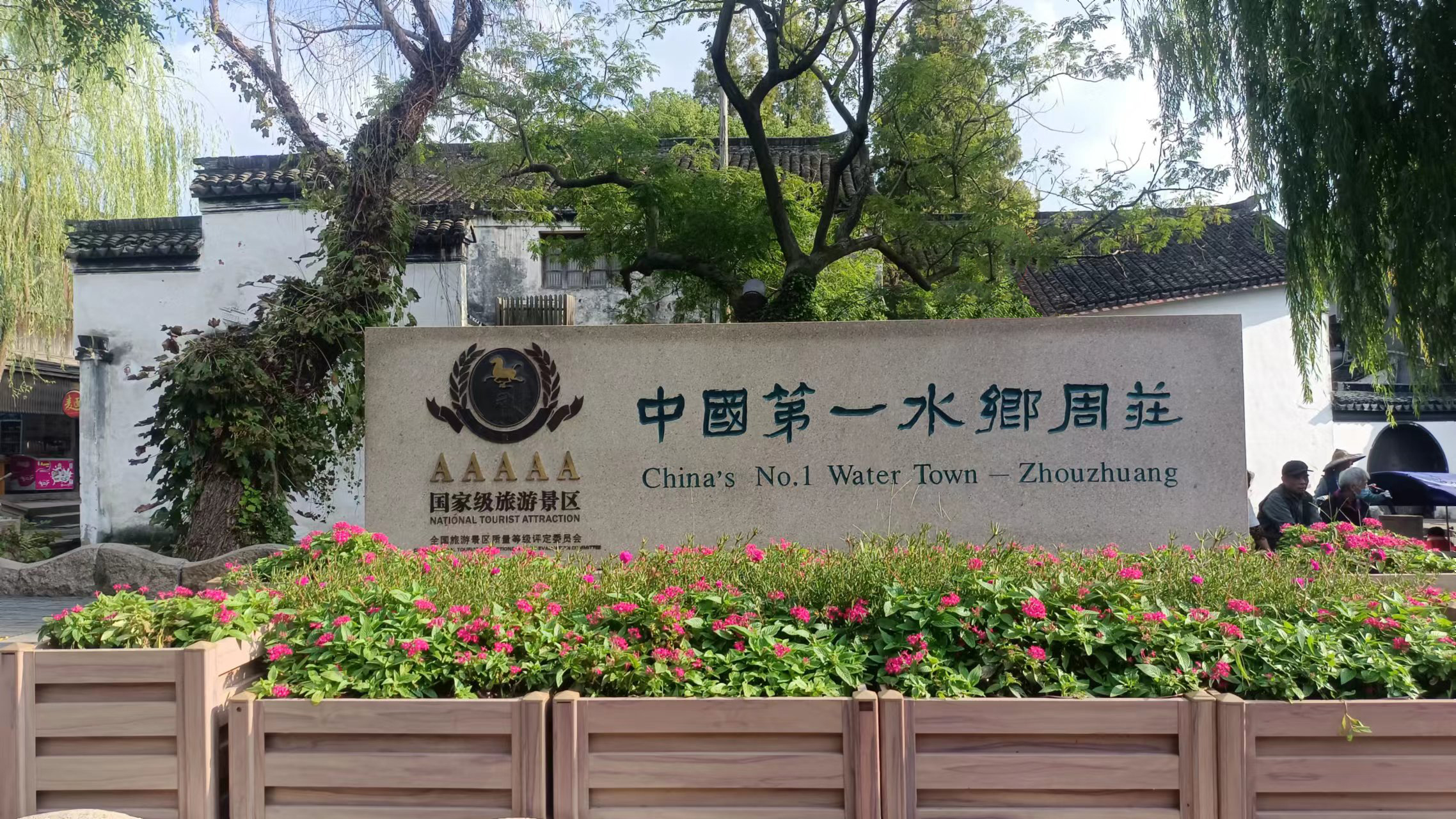 普瑞泰組織員工赴蘇州風(fēng)景區旅游