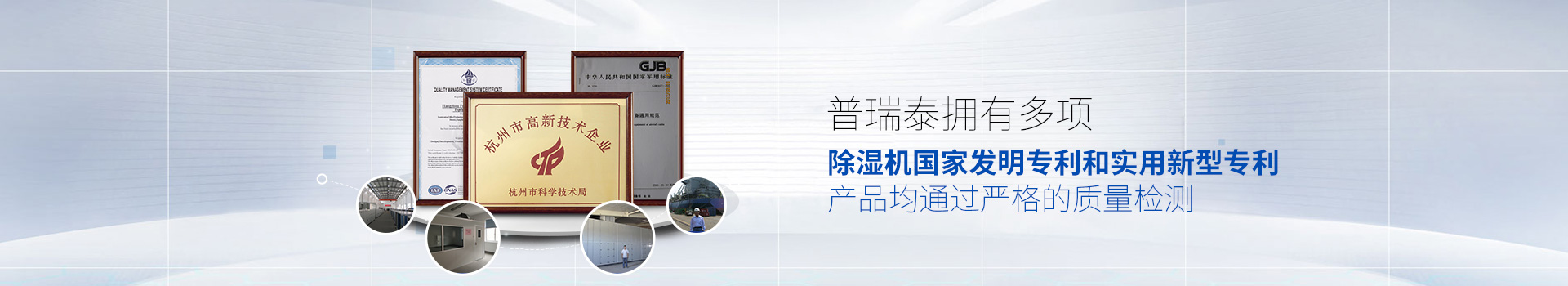 普瑞泰擁有多項除濕機國家發(fā)明專(zhuān)利和實(shí)用新型專(zhuān)利，產(chǎn)品均通過(guò)嚴格的質(zhì)量檢測