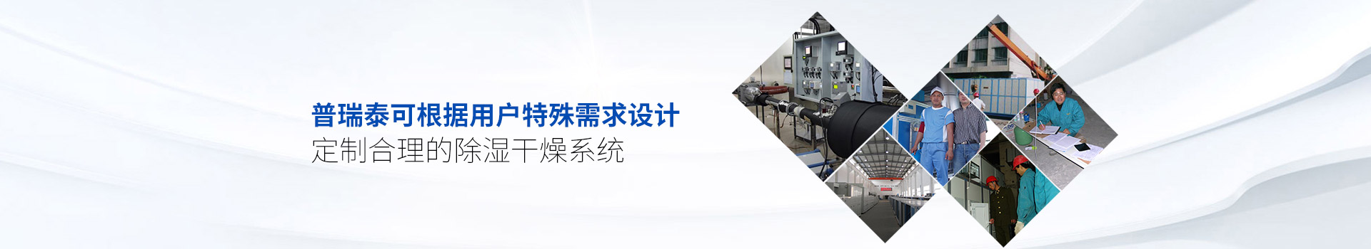 普瑞泰可根據用戶(hù)特殊需求設計、定制合理的除濕干燥系統